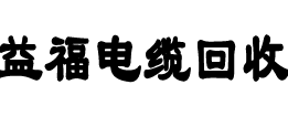 广州电缆线回收,二手电缆回收,旧电缆回收,废旧电缆线回收,废旧电缆线回收公司